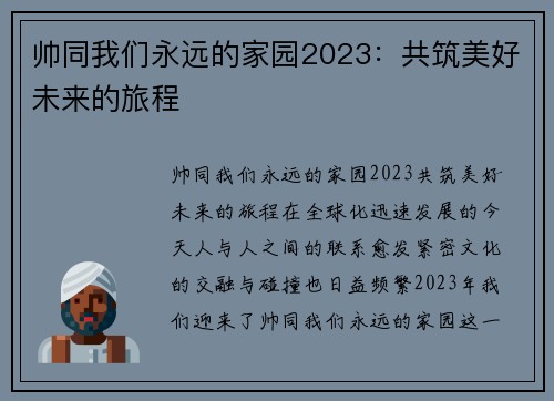 帅同我们永远的家园2023：共筑美好未来的旅程