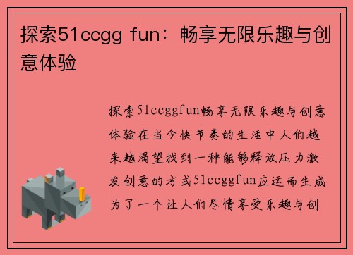 探索51ccgg fun：畅享无限乐趣与创意体验