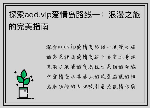 探索aqd.vip爱情岛路线一：浪漫之旅的完美指南